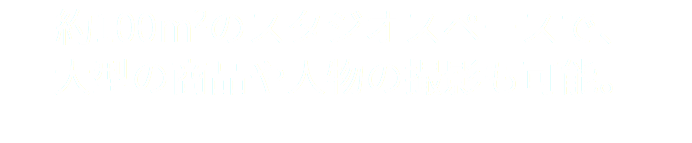 約100m2のスタジオスペースで、 大型の商品や人物の撮影も可能。